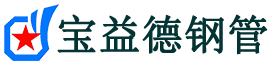 宝益德钢管盂县分公司-盂县声测管现货-盂县本地资源现货